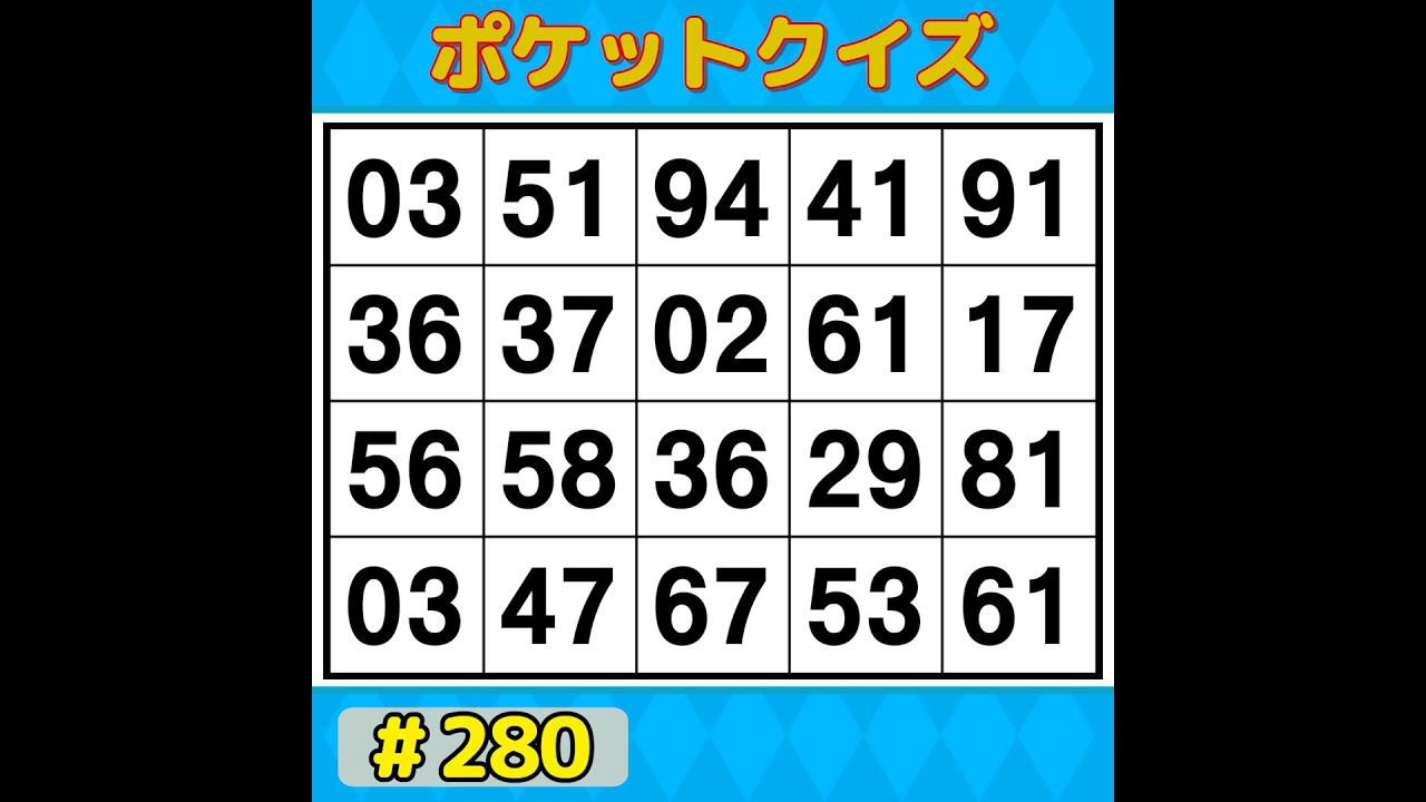 【ポケットクイズ】 今日も挑戦！脳を活性化！記憶力アップにぴったりの数字探し 【数字探し・記憶力・認知症予防】 #280