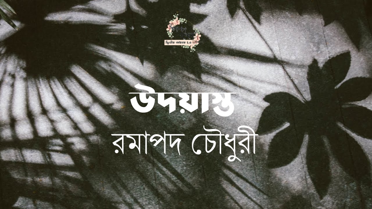 উদয়াস্ত | রমাপদ চৌধুরী | Ramapada Chowdhury | বাংলা গল্প | গল্পকথন by কল্লোল
