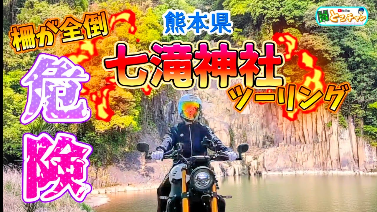 【モトブログ】⛩️ 七滝神社ツーリング ⛩️ 危険な滝の上💦 絶壁の恐怖を堪能😧💨