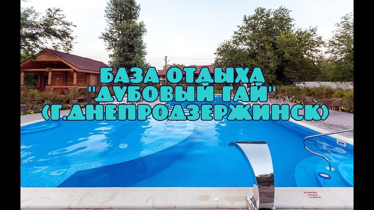 База отдыха Дубовый Гай г. Днепродзержинск
