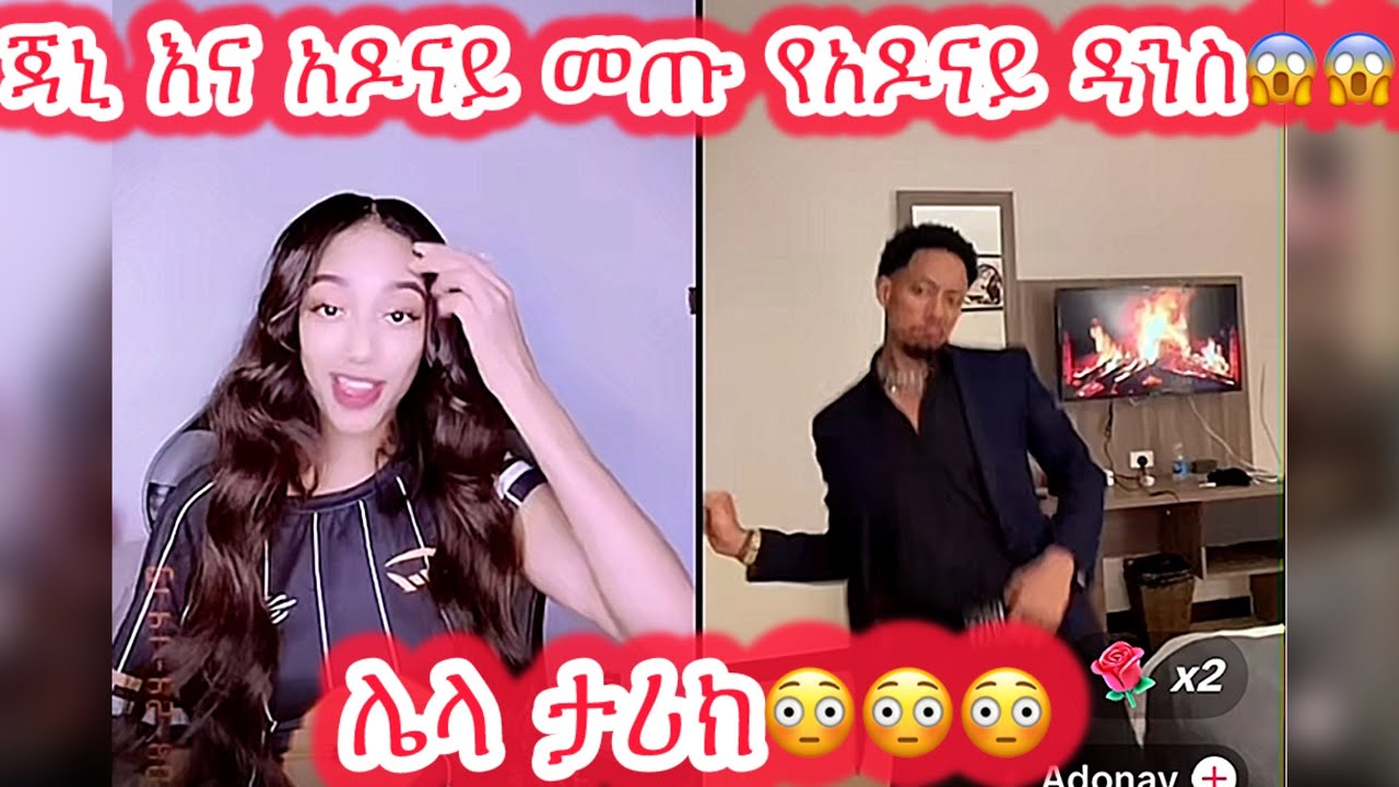 🛑ጃኒ እና አዶናይ መጡ የአዶናይ ዳንስ😱😱 ሌላ ታሪክ😳😳😳@4clipperr4 #janiy #janiye #jondaniel #jani 