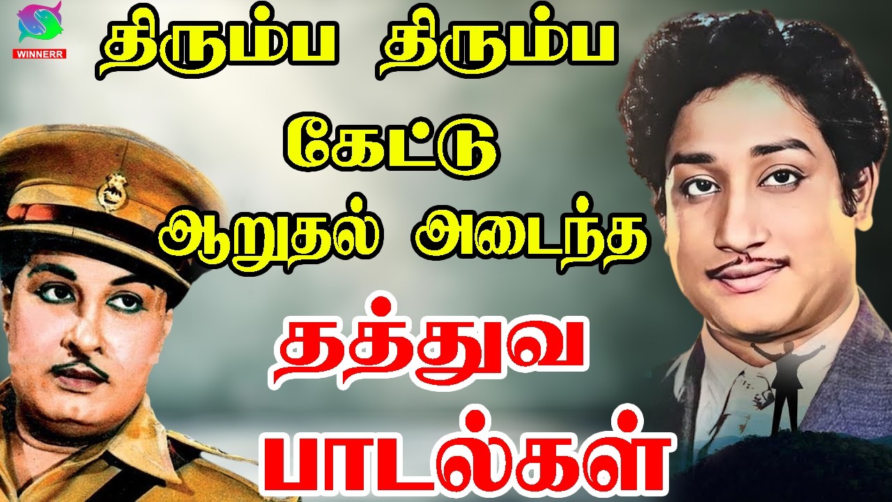 திரும்ப திரும்ப கேட்டு ஆறுதல் அடைந்த தத்துவ பாடல்கள்  | 60s Tamil EverGreen Songs | MGR ,Sivaji