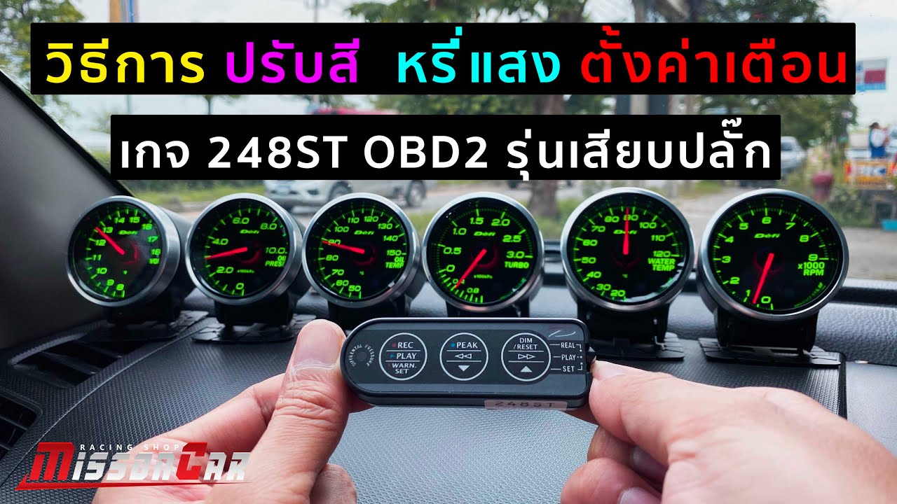 วิธีการปรับสี หรี่แสง ตั้งค่าเตือน ให้กับ เกจ248ST OBD2 รุ่นเสียบปลั๊ก
