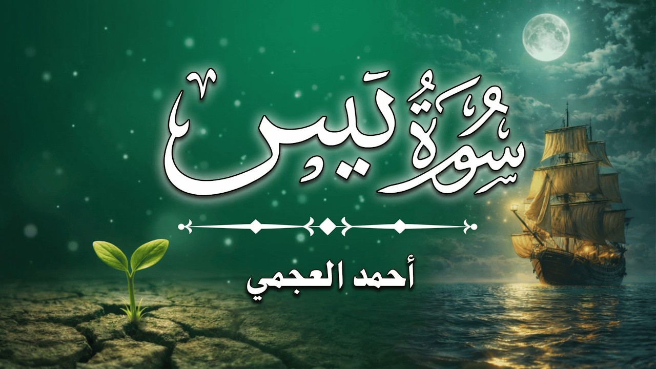 سورة يس كاملة بصوت أحمد العجمي | Surah Yaseen Full Beautiful Quran Recitation