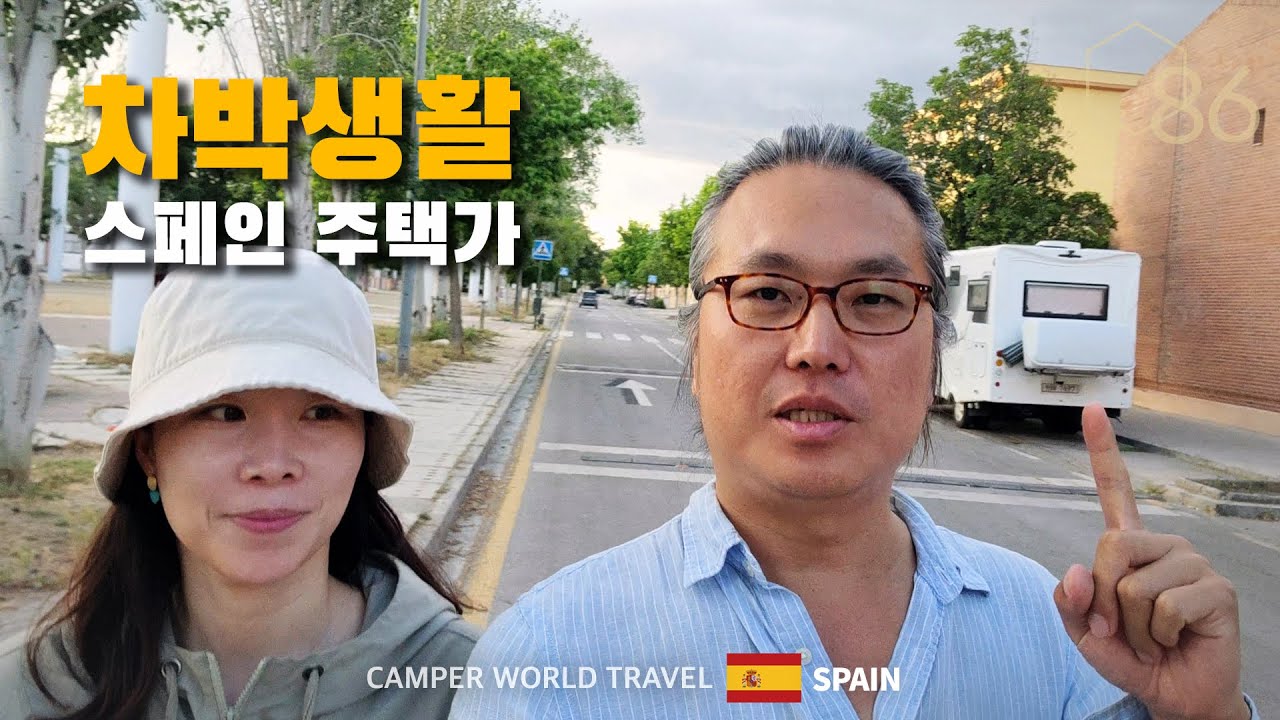 스페인 주택가 차박은 어떨까? 캠핑카 세계여행 중 그라나다에서 누린 혜택 / 동쪽으로 #8