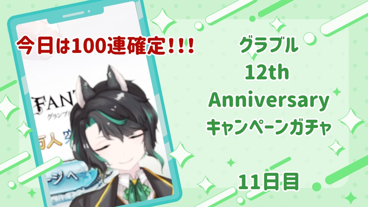 【グランブルーファンタジー】12thAnniversaryキャンペーンガチャ　11日目【天狼ユキ/Vtuber】 #グラブル