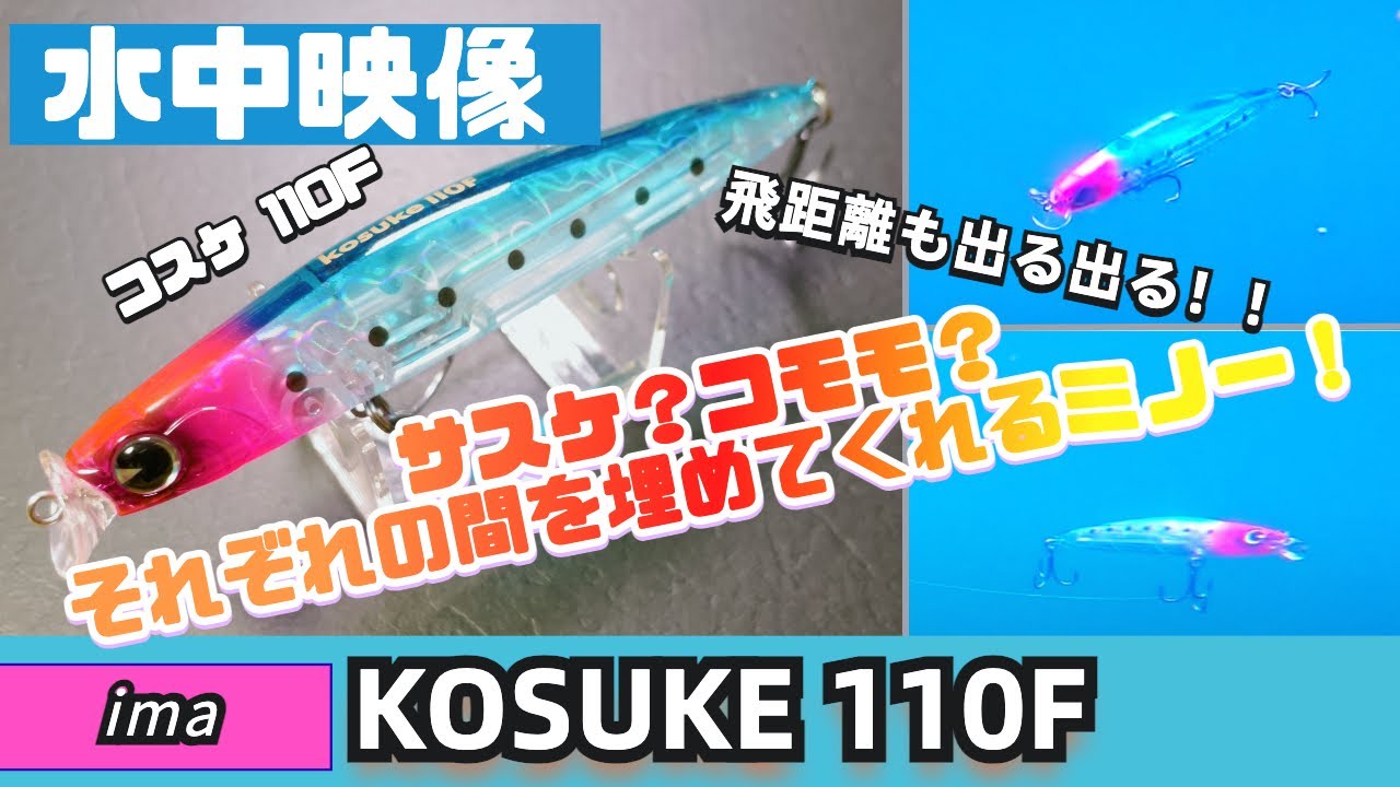 [Подводное видео] Kosuke 110f — это воблер Ima Minnow, который не уступает Sasuke и Komomo! Его х...