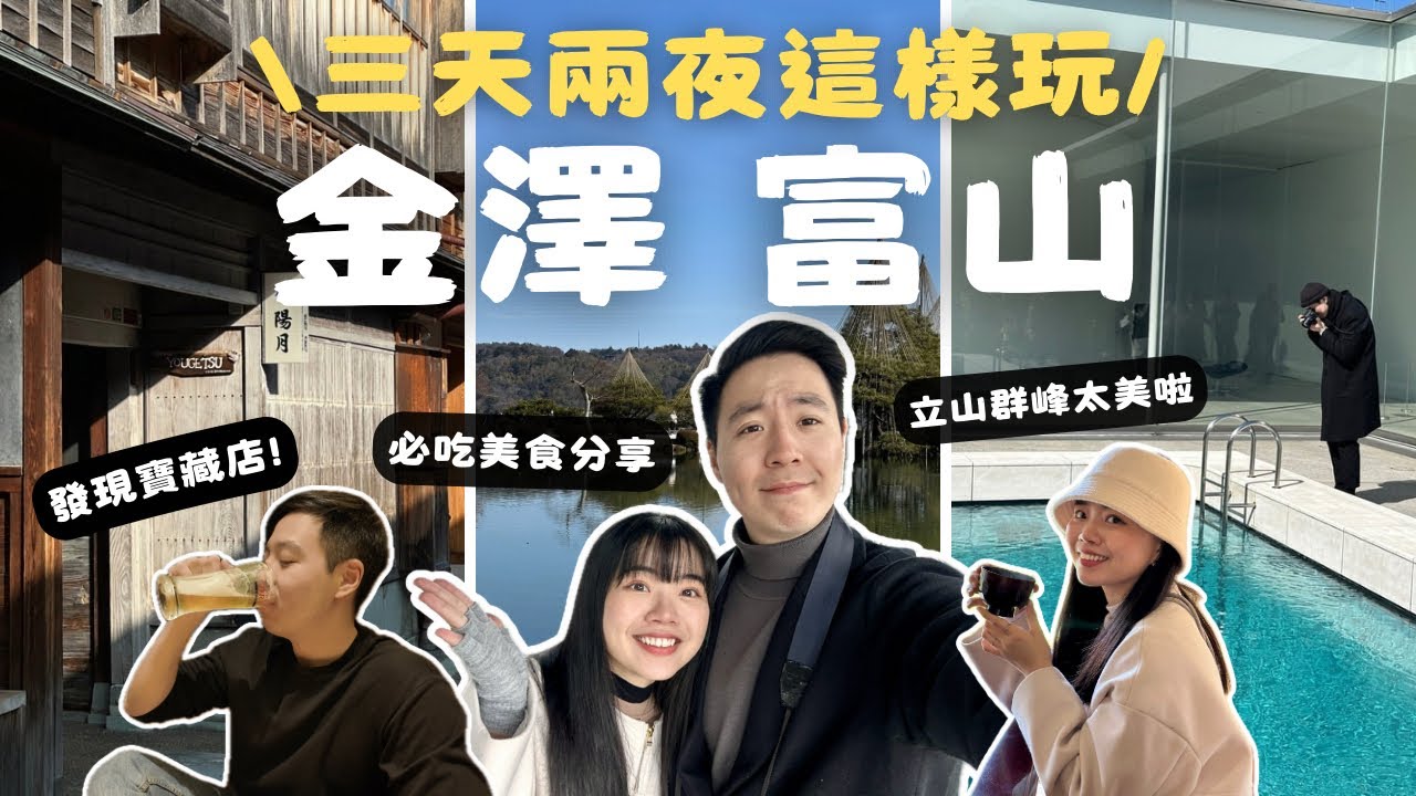 金澤．富山Vlog🇯🇵近江町市場新鮮壽司｜世界最美星巴克？｜東茶屋街必吃金箔霜淇淋｜超美立山群峰竟然免費看！｜兼六園、21世紀美術館｜鄧withLIU