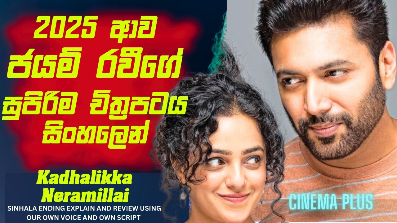2025 ආව ජයම් රවීගේ සුපිරිම චිත්‍රපටය සින්හලෙන්!