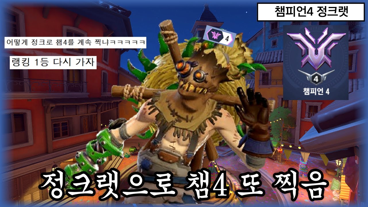 정크랫으로 챔피언4 밥 먹듯이 가는 사봉디ㅋㅋㅋㅋㅋㅋㅋㅋㅋ | 오버워치2