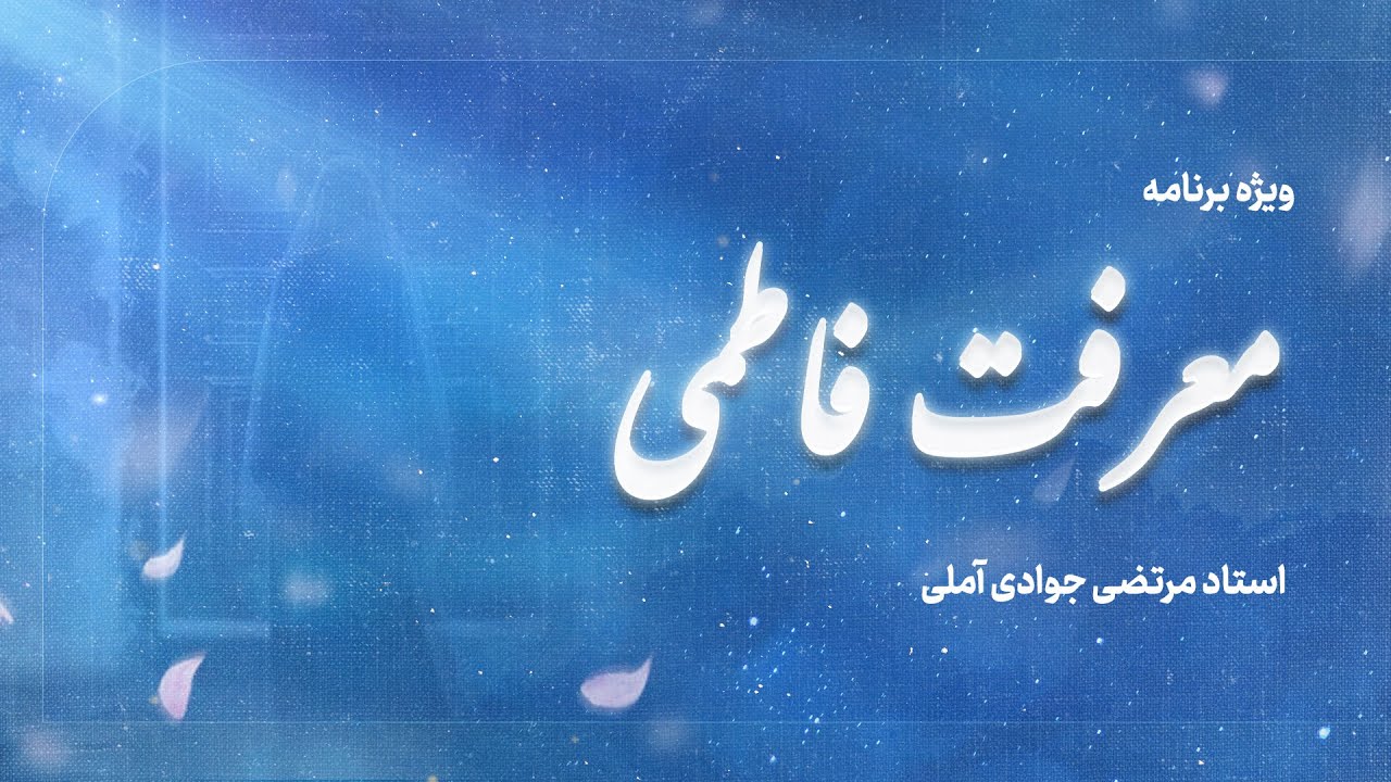 معرفت فاطمی | جلسه هفدهم | استاد مرتضی جوادی آملی