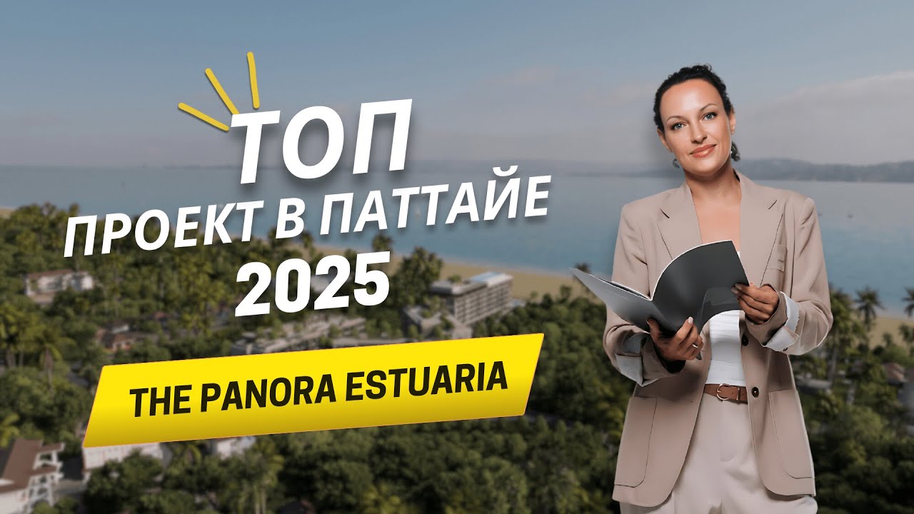 Квартира в Паттайе с видом на море — Panora Estuaria 2025