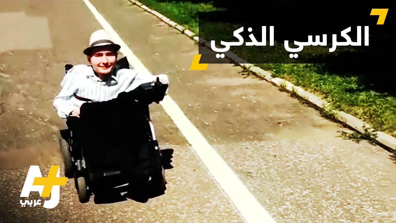 كرسي ذكي لذوي الاحتياجات الخاصة