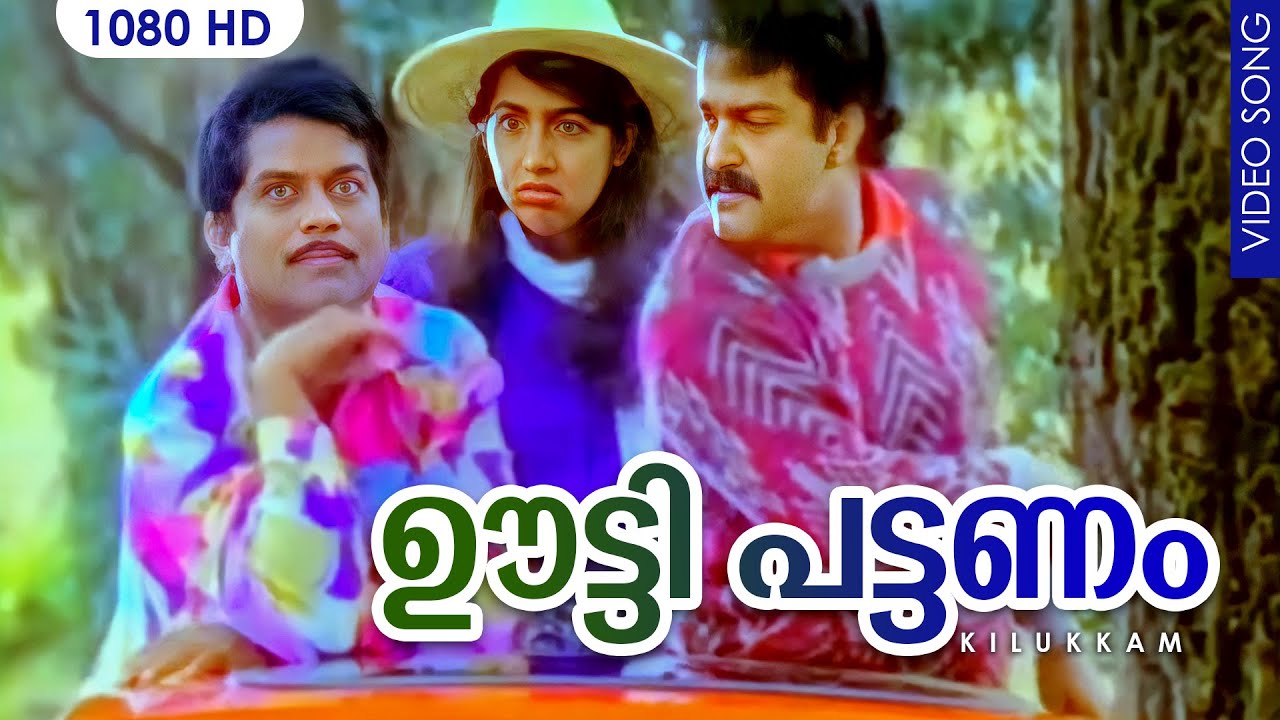 ഊട്ടി പട്ടണം | Oottippattanam | HD | Kilukkam | Mohanlal | Jagathi Sreekumar | Revathy | Kilukkam