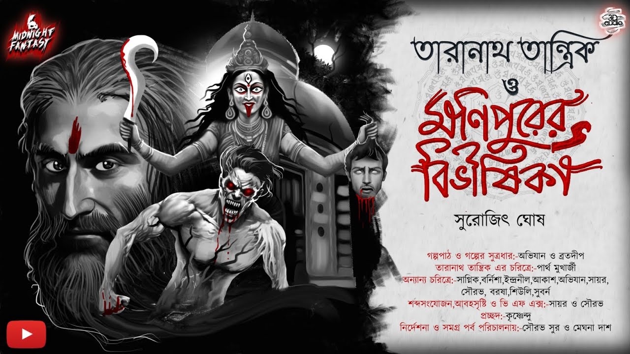 তারানাথ তান্ত্রিক ও মণিপুরের বিভীষিকা(গ্রাম বাংলার এক ভয়ঙ্কর প্রেতের কাহিনী)|সুরোজিৎ ঘোষ|#Taranath