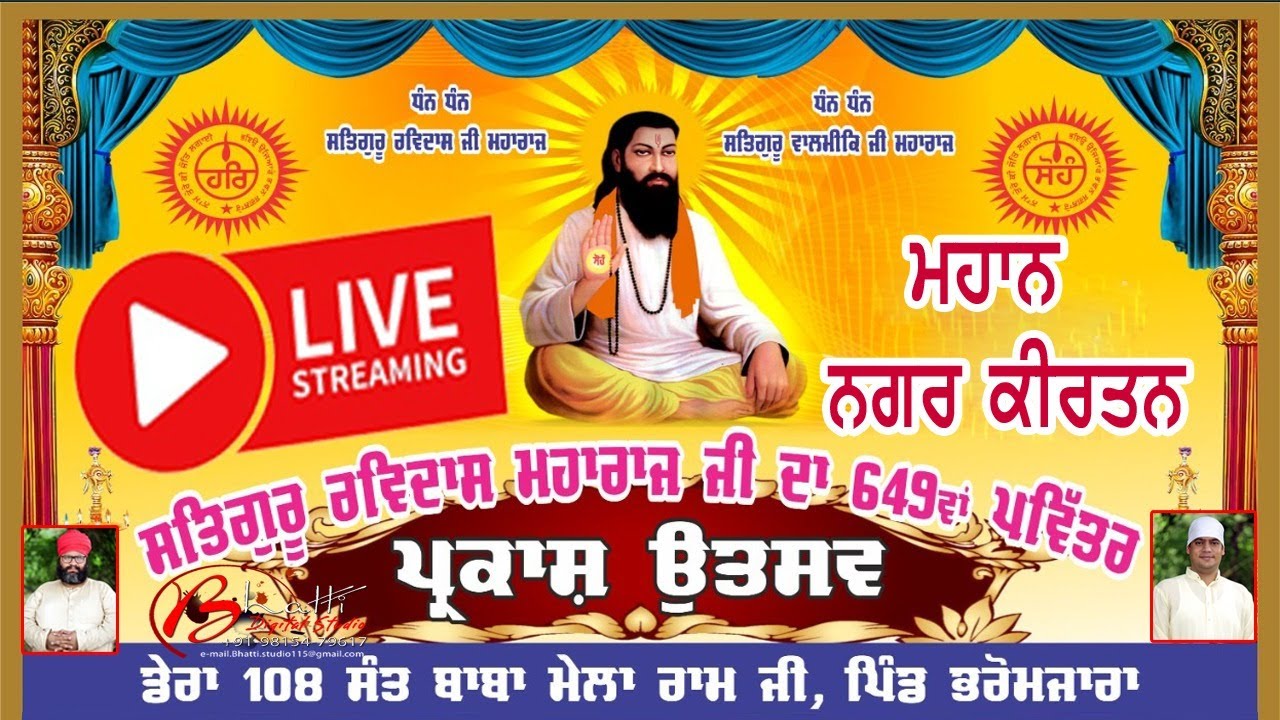 ਸ਼੍ਰੀ ਗੁਰੂ ਰਵਿਦਾਸ ਮਹਾਰਾਜ ਜੀ ਦੇ 649ਵੇ ਪ੍ਰਕਾਸ਼ ਉਤਸਵ ਤੇ ਮਹਾਨ ਨਗਰ ਕੀਰਤਨ ਡੇਰਾ 108 ਸੰਤ ਬਾਬਾ ਮੇਲਾ ਰਾਮ ਜੀ