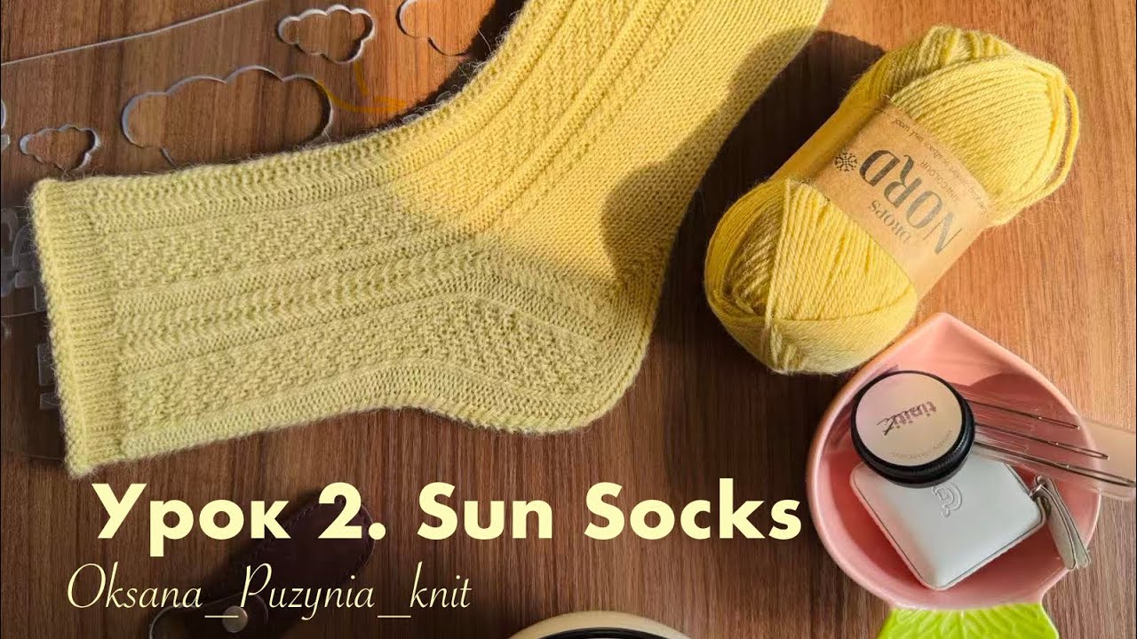 Урок 2. Пятка подкова. #SunSocks