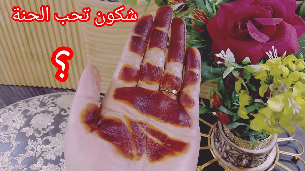سر لون الحنة الأحمر 🥳حني يحن عليك ربي وصح عيدكم وكل عام وانتم بالف خير 💕❤🎁🌹🥳