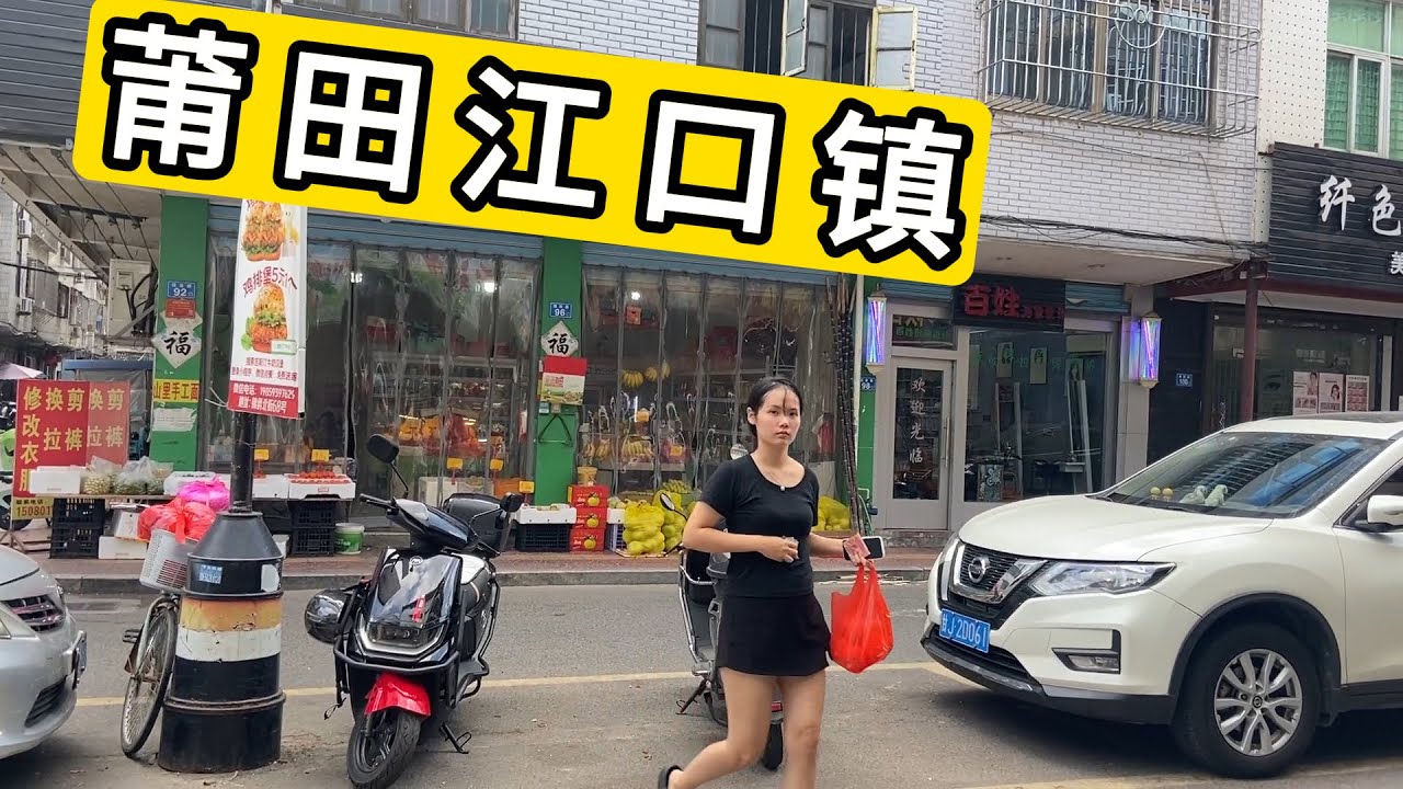 实拍福建省莆田市涵江区江口镇 感受小镇氛围 看看物价 莆田华侨中学中学放学 家长等在门口 好几家卖海蛎的 Explore Jiangkou Town Putian City.China.