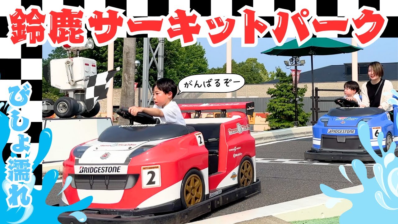 【子連れオススメ】夏の鈴鹿サーキットパーク過ごし方紹介！
