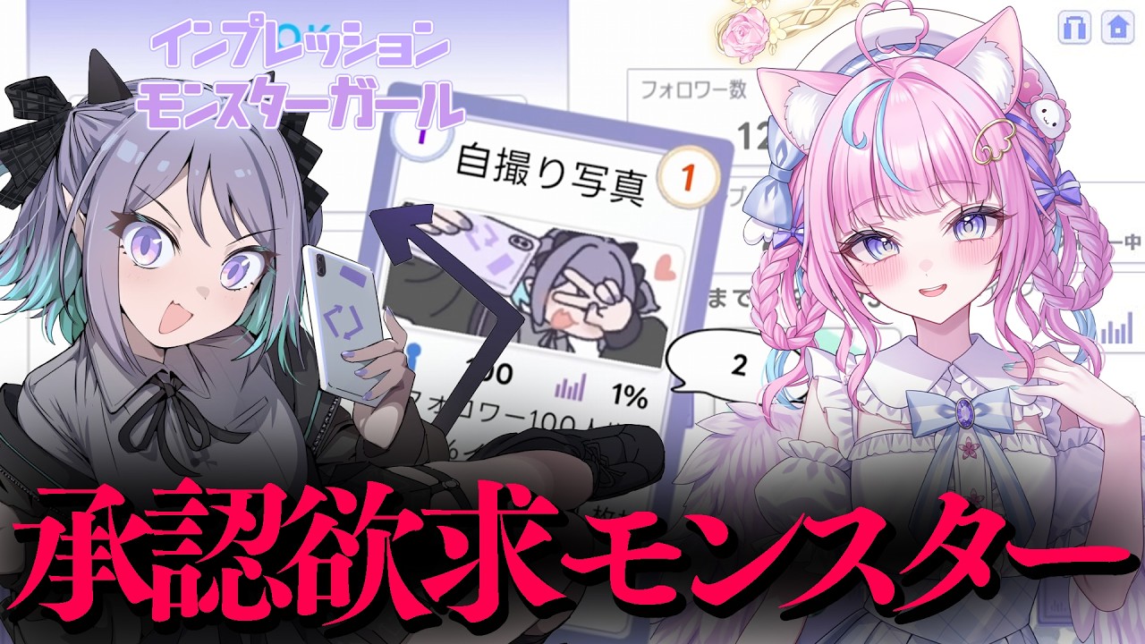 承認欲求を満たすためならどんな手でも使うゆ!!![【インプレッションモンスターガール】