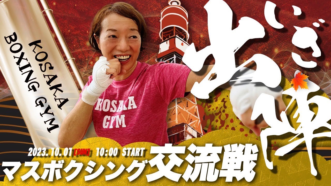 【取材】所沢コサカボクシングジムを取材❗️