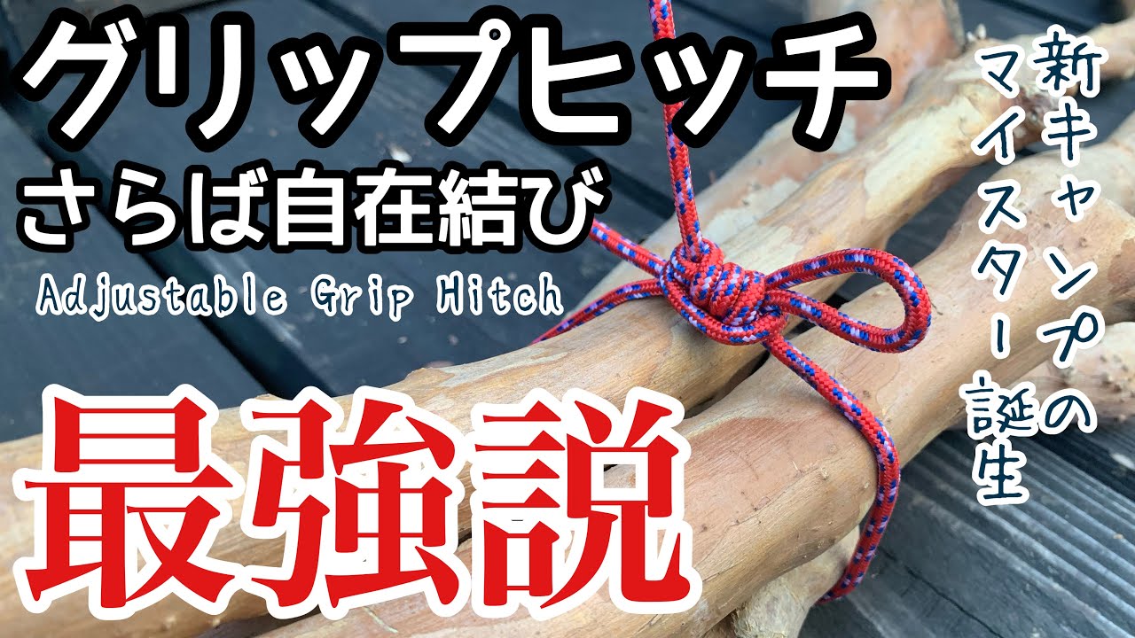 【グリップヒッチ】伸縮自在、ロックON・OFF調節簡単すぎる。これ以上ロープワークに何を望むのか。(Adjustable grip hitch)
