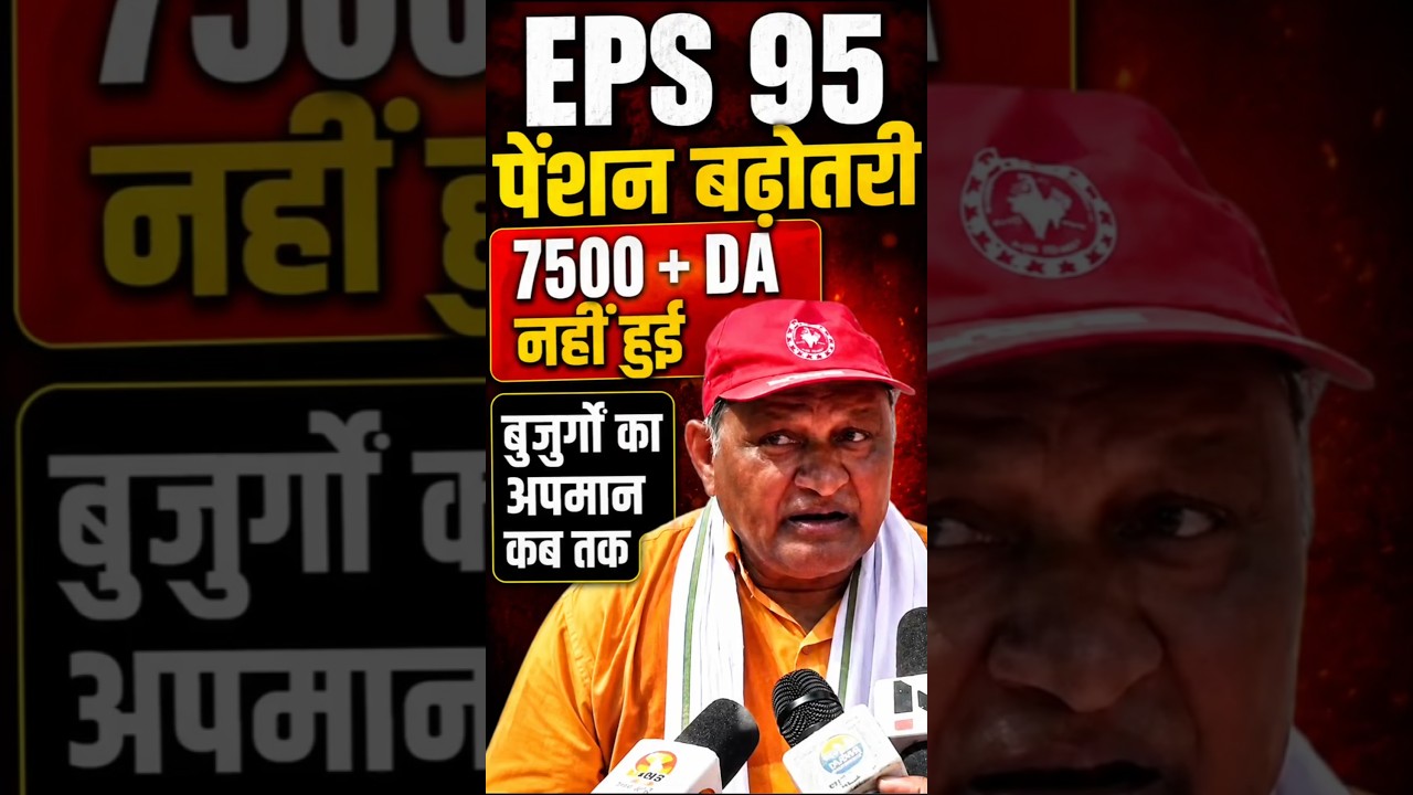 EPFO EPS-95 Pension Latest Update: ₹7500 Minimum Pension + DA Demand पर नई खबर