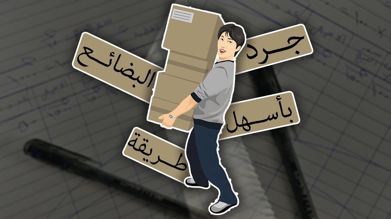 أزاي تعمل جرد للبضاعة اللي عندك ؟ 📦 | #أزاي 2020