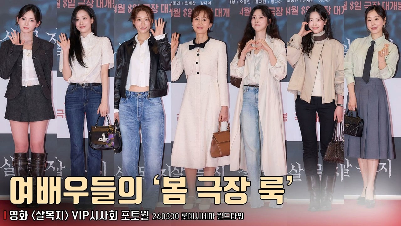 여배우들의 &lsquo;봄 극장 룩&rsquo;.. 염정아&middot;설현&middot;박세완&middot;이나은&middot;정지소&middot;김보라&middot;오나라&middot;마시로&middot;송하예&middot;조승희&middot;김남주&middot;양혜지&middot;오예주&middot;이시우 외 | 영화 [살목지] VIP시사회 포토월
