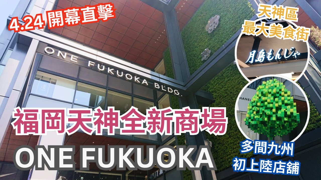 【4.24開幕直擊】福岡天神最新商場 ︳ONE FUKUOKA正式開幕！天神最大美食街＋九州初上陸人氣品牌｜打卡Cafe＋必買店鋪一次睇晒！