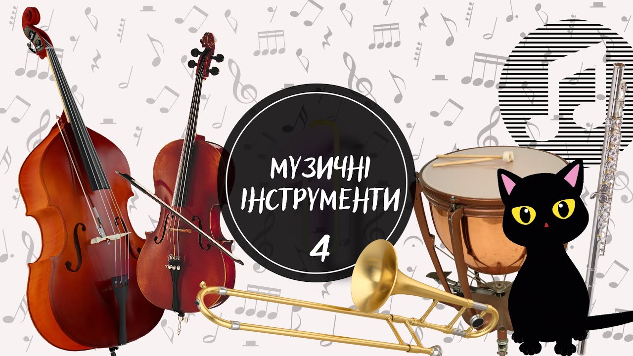 Музичні інструменти. Частина №4. ВІДГАДАЙ звуки музичних інструментів. Вивчаємо МУЗИЧНІ інструменти.