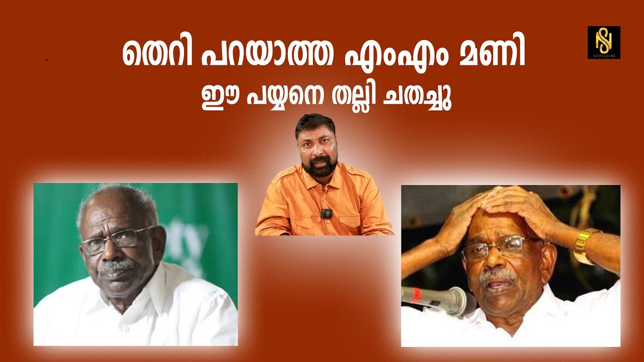 എംഎം മണിയെ തെറി പറഞ്ഞുവെന്നു പറയപ്പെടുന്ന പയ്യൻ അടിമാലി ആശുപത്രിയിൽ /newsglobe/baijukottarakara