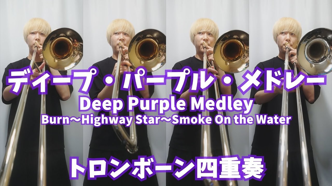 【吹奏楽人気曲】ディープ・パープル・メドレー/Deep Purple Medley【トロンボーン四重奏】