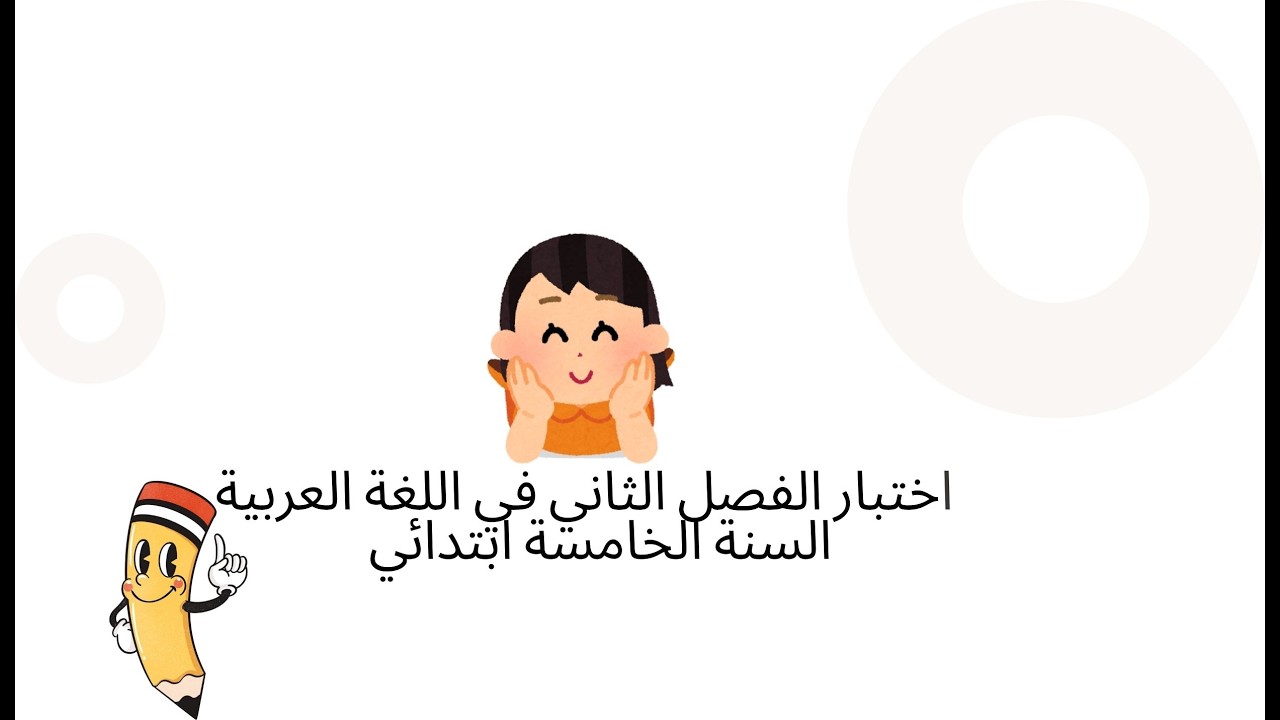 اختبار مقترح في اللغة العربية السنة الخامسة ابتدائي الفصل الثاني
