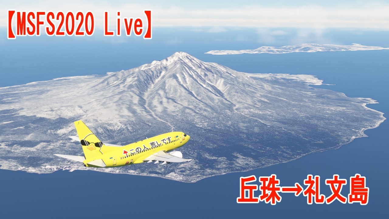 【MSFS2020LIVE】冬の北海道、丘珠→礼文島　てきとうフライト　酒を添えて。