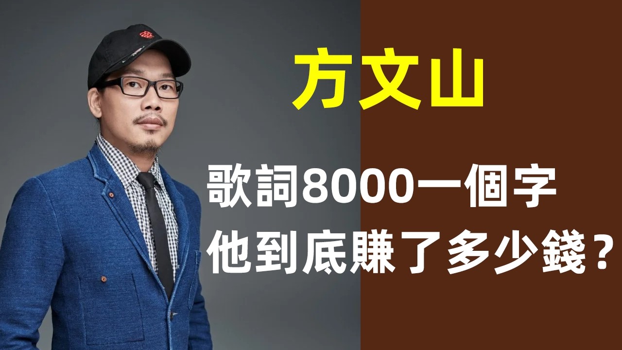 💰【方文山的詞，一個字8000塊！比黃金還貴？】「高中文化」的方文山，憑啥這麼牛？｜周杰倫｜杰倫｜Jay Chou｜方文山｜作詞｜酬勞揭秘｜賺多少