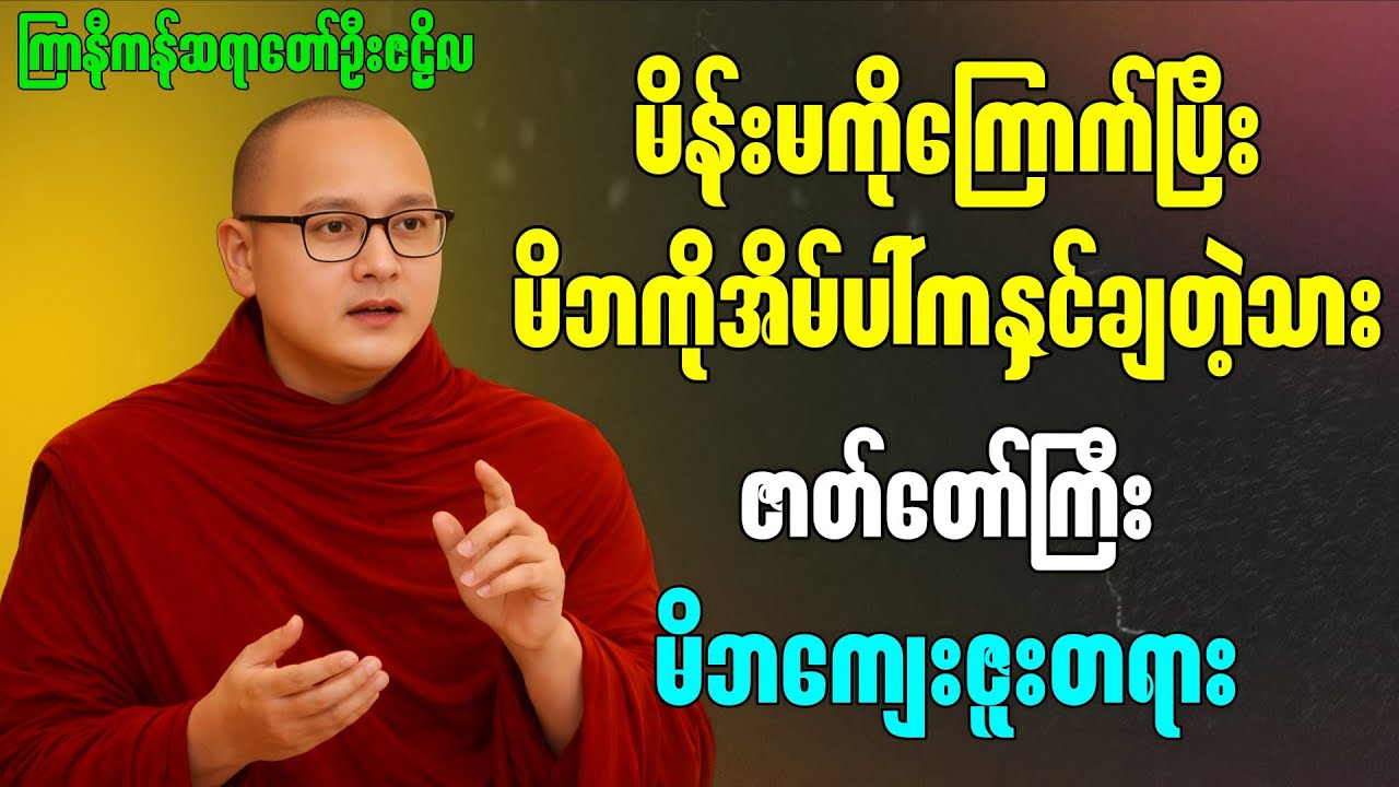 မိဘဂုဏ်ရည် သားမှာတည် တရားတော် ” - ကြာနီကန်ဆရာတော်ဦးဇဠိလ
