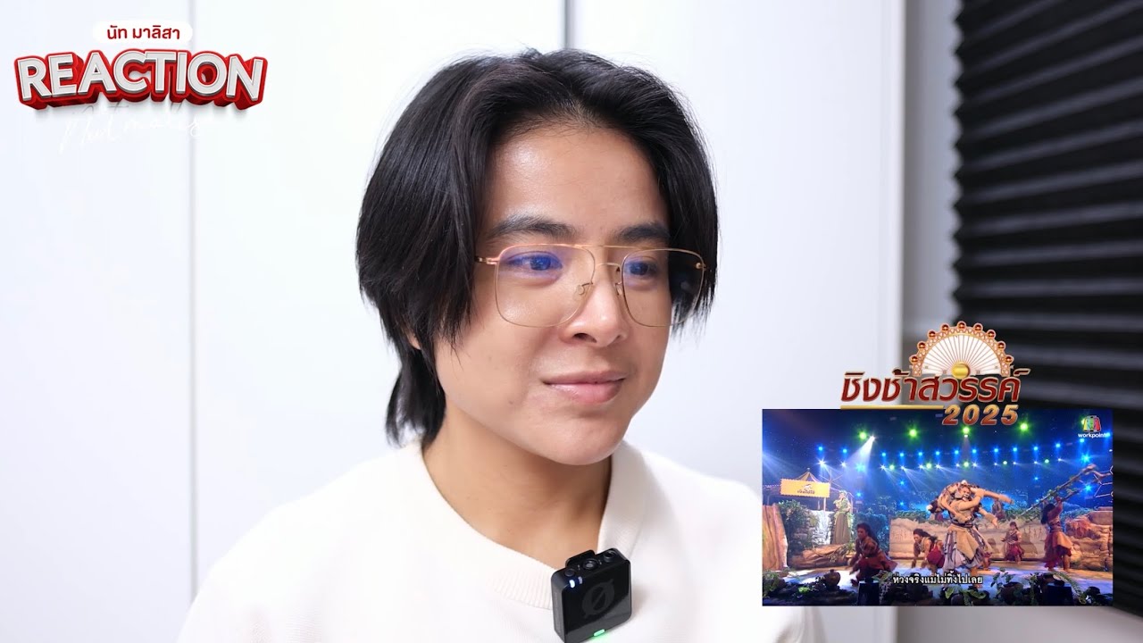 Reactionชิงช้าสวรรค์2025รอบลูกทุ่งคืนถิ่น ปักธงชัยประชานิรมิต Vsโรงเรียนหล่มเก่าพิทยาคม | นัท มาลิสา