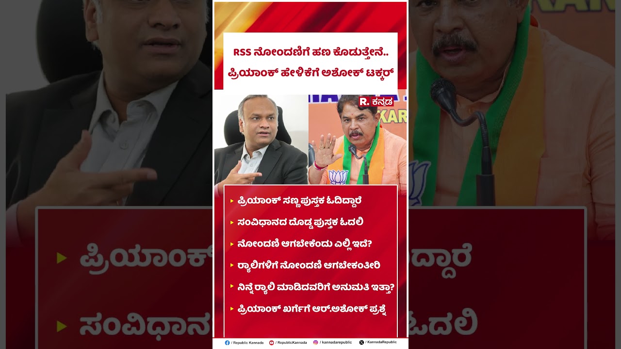 Priyank Kharge : RSS ನೋಂದಣಿಗೆ ಹಣ ಕೊಡುತ್ತೇನೆ..ಪ್ರಿಯಾಂಕ್ ಹೇಳಿಕೆಗೆ ಅಶೋಕ್ ಟಕ್ಕರ್ | @RepublicKannada
