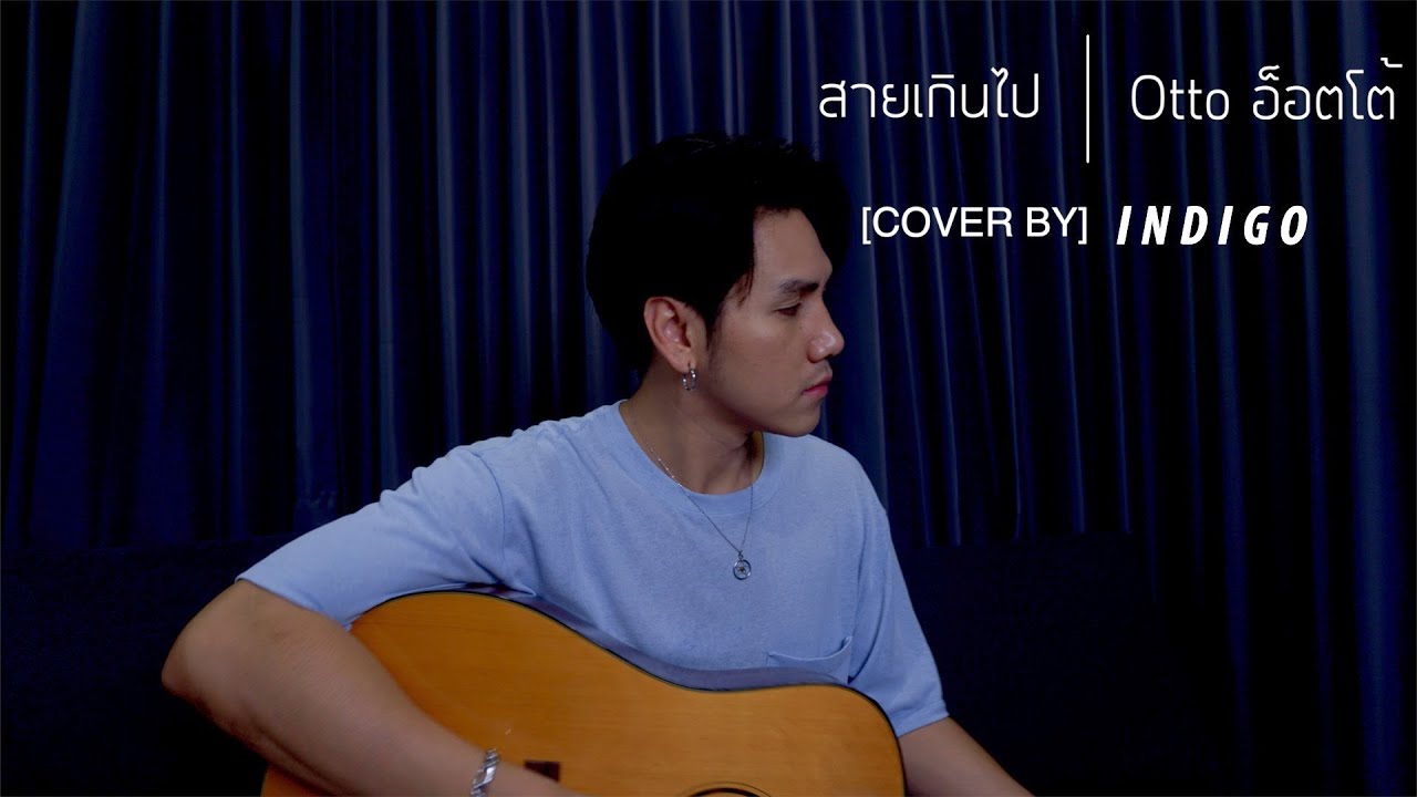 สายเกินไป Otto [INDIGO Cover]