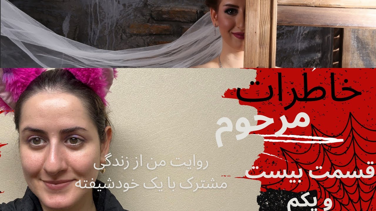 خاطرات همسر مرحومم، قسمت 21 (اولین نشانه های خودشیفته ها)
