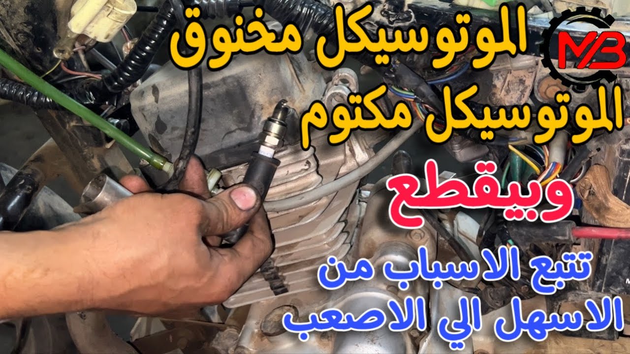 سبب الخنقة والتقطيع ف الموتوسيكل البوكسر سبب كتمة وخنقة الموتوسيكل تتبع الاسباب من الاسهل الي الاصعب