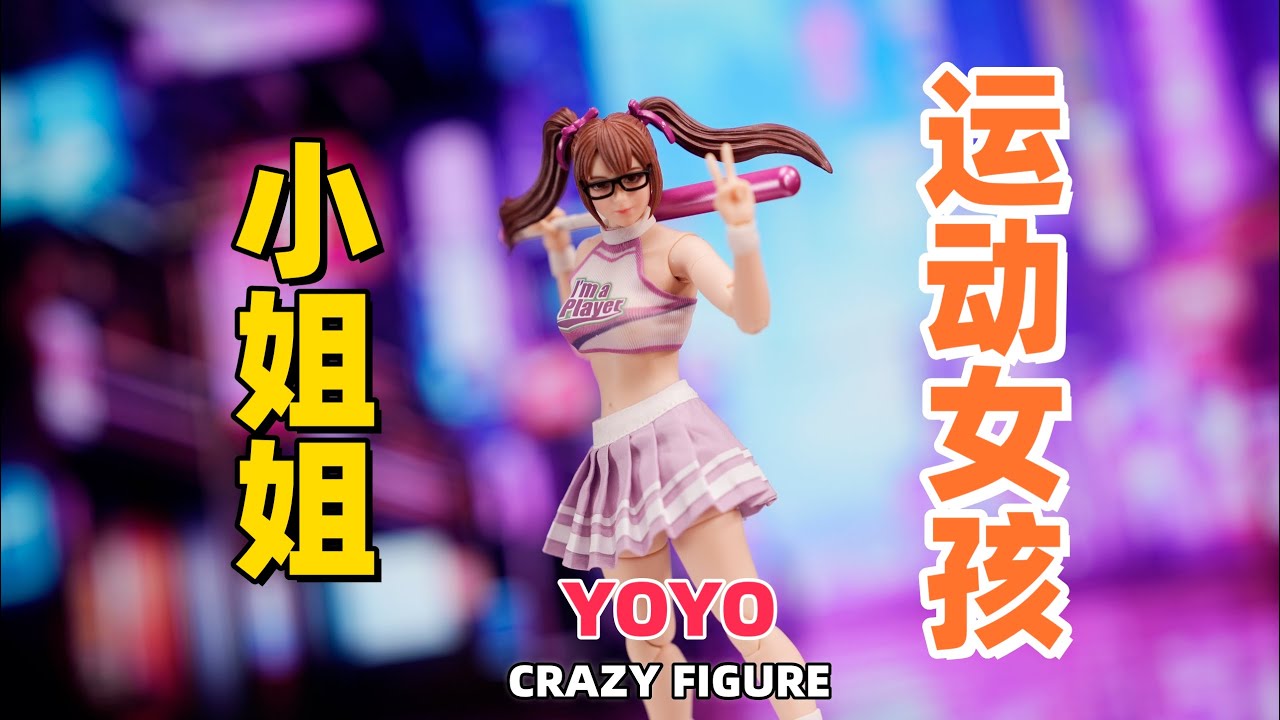 洋溢着青春气息的小姐姐你喜欢吗？CRAZYFIGURE1/12YOYO运动女孩悠悠 女兵人偶开箱详细测评