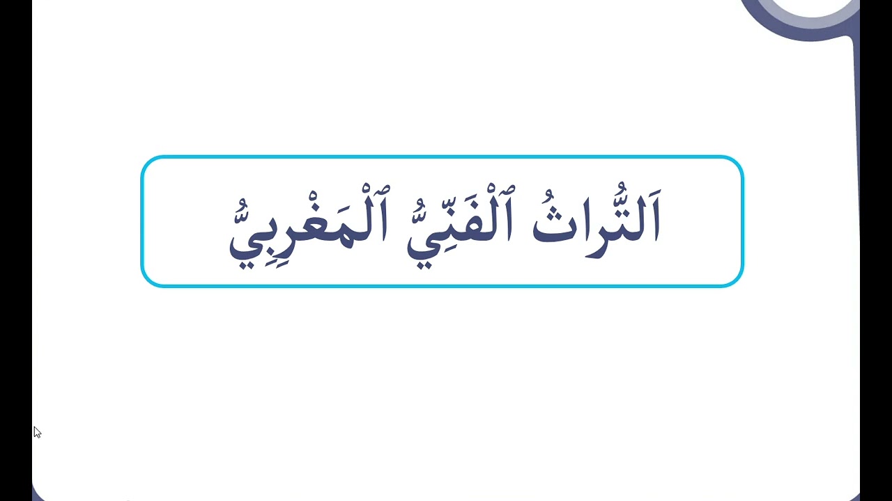 اللغة العربية / المستوى السادس/ المرحلة الثالثة/ الاسبوع الرابع / الحصة الاولى/صفحة 52 و 53 /التراث