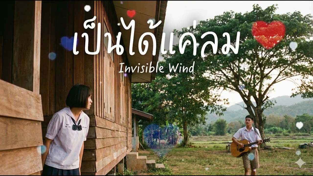 เป็นได้แค่ลม (Invisible Wind) - KhongSae Channel | Official Audio