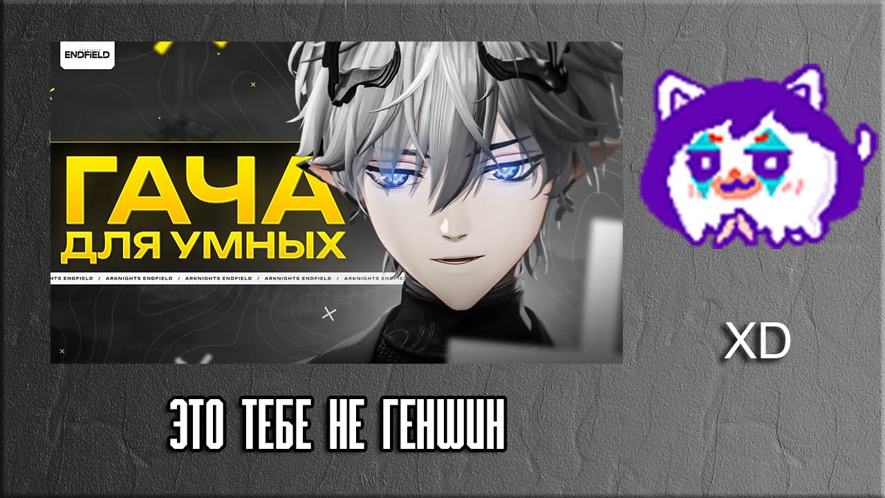 ЮВ СМОТРИТ: ЭТО ТЕБЕ НЕ ГЕНШИН | Блогеры высказались про Arknights Endfield