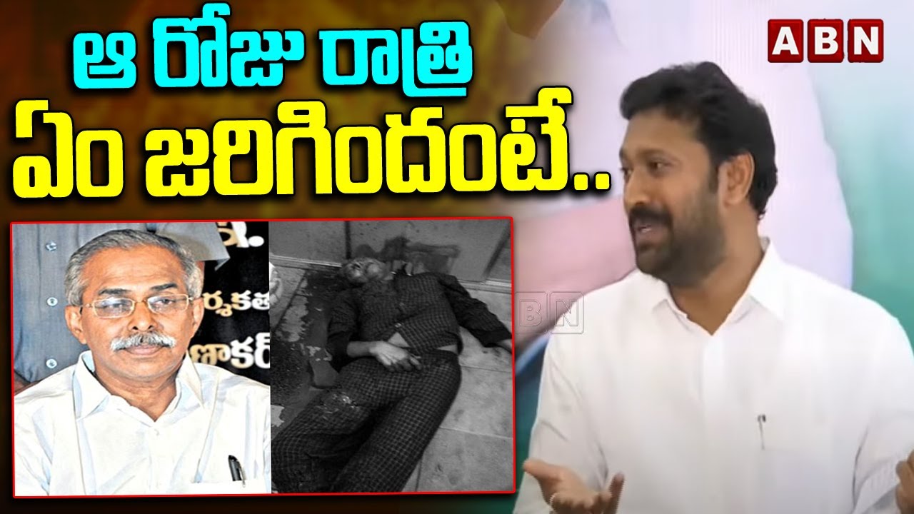 ఆ రోజు రాత్రి  ఏం జరిగిందంటే..| YS Avinash Reddy About YS Vivekananda Reddy Issue | ABN