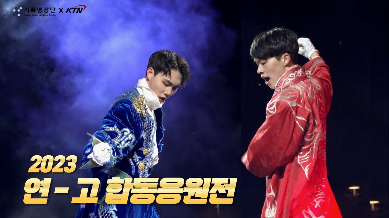 [YVAC X KTN] 여러분의 목소리가 필요합니다! | 2023 연세대학교 고려대학교 합동 응원 스케치 영상