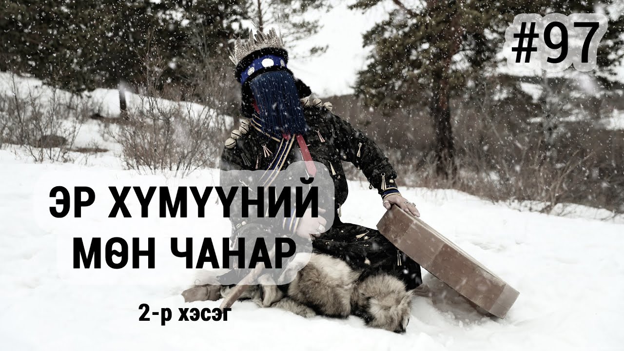 ЗӨВ ҮҮ? ТАВ УУ? #97. Эр хүмүүний мөн чанар 2-р хэсэг